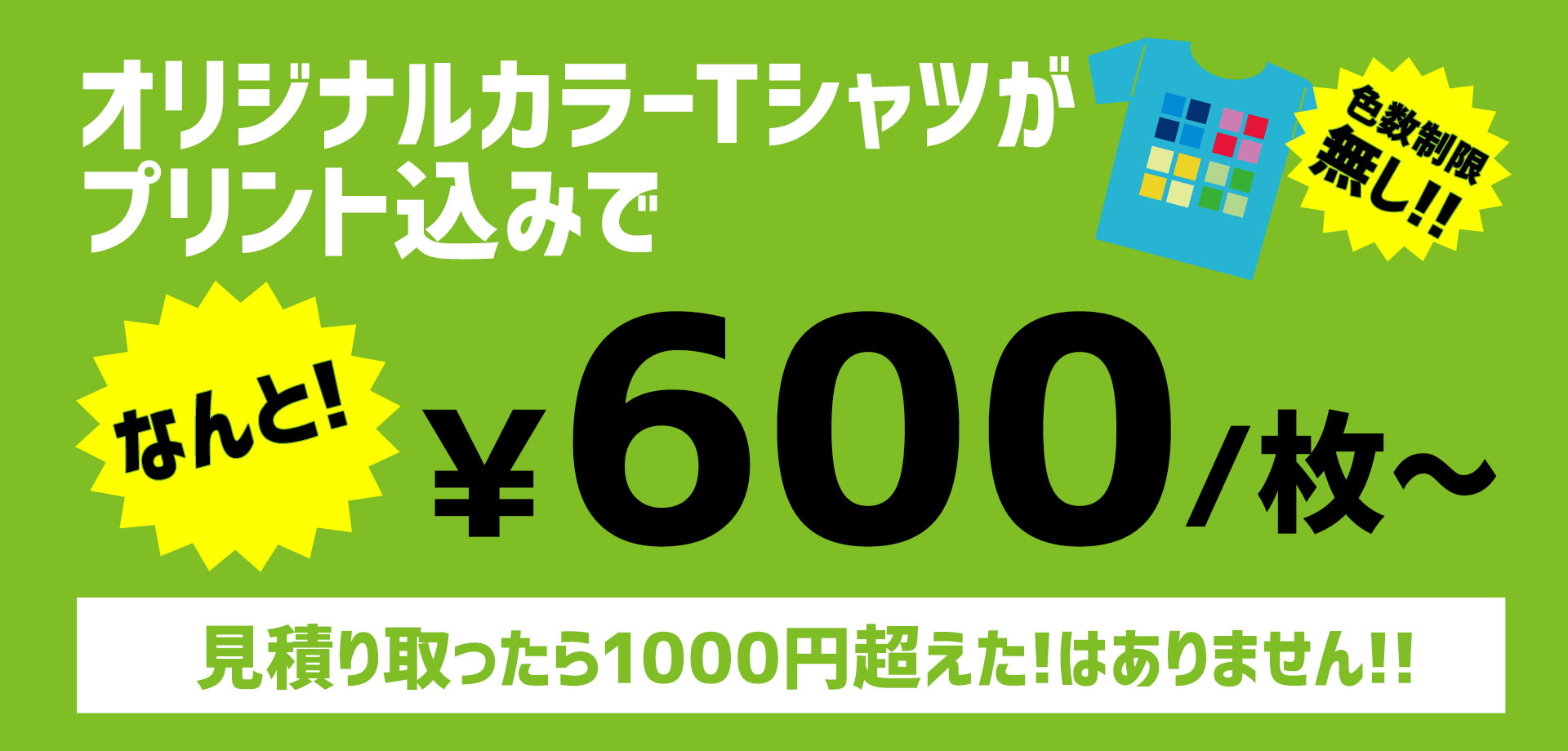 オリジナルカラーTシャツがプリント込みで600円〜/枚。見積もり取ったら1000円超えた！はありません